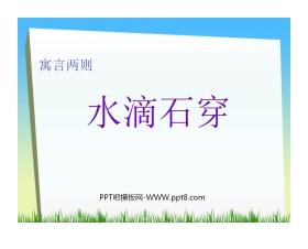 《水滴石穿》PPT课件