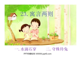 《水滴石穿》PPT课件2