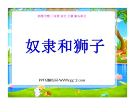 《奴隶和狮子》PPT课件
