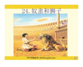 《奴隶和狮子》PPT课件3