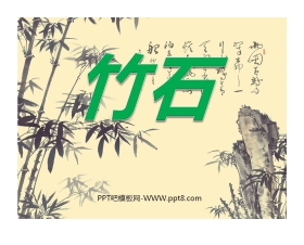 《竹石》PPT课件