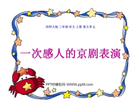 《一次感人的京剧表演》PPT课件