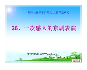 《一次感人的京剧表演》PPT课件3