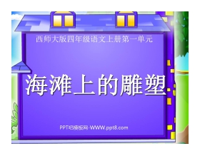 《海滩上的雕塑》PPT课件