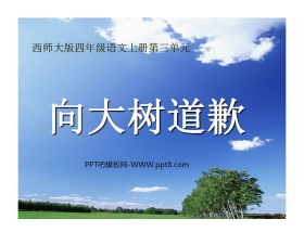 《向大树道歉》PPT课件