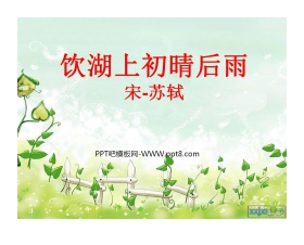 《饮湖上初晴后雨》PPT课件5