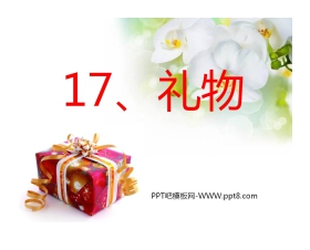 《礼物》PPT课件2