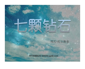 《七颗钻石》PPT课件4