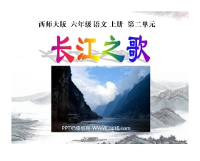《长江之歌》PPT课件3