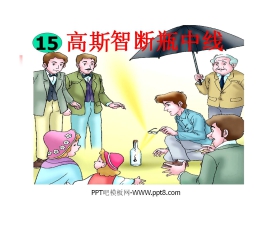 《高斯智断瓶中线》PPT课件