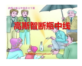 《高斯智断瓶中线》PPT课件3