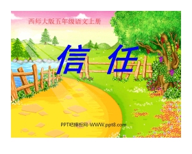 《信任》PPT课件2