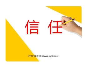 《信任》PPT课件3