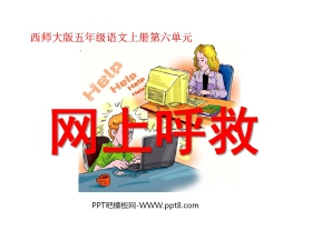 《网上呼救》PPT课件