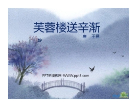 《芙蓉楼送辛渐》PPT课件