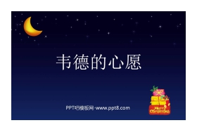 《韦德的心愿》PPT课件2