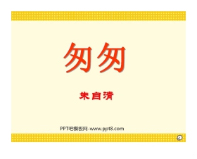 《匆匆》PPT课件3