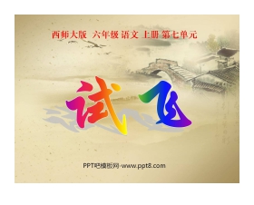 《试飞》PPT课件2