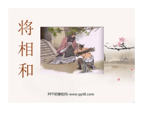 《将相和》PPT课件3