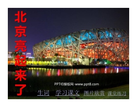 《北京亮起来了》PPT课件