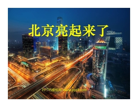 《北京亮起来了》PPT课件2