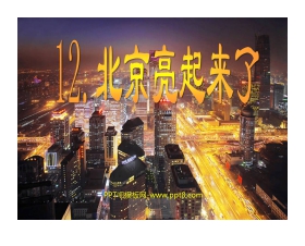 《北京亮起来了》PPT课件3