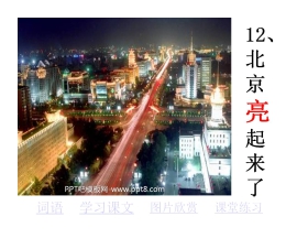 《北京亮起来了》PPT课件4