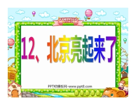 《北京亮起来了》PPT课件5