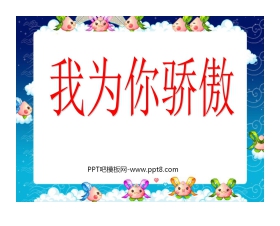 《我为你骄傲》PPT课件4