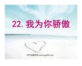 《我为你骄傲》PPT课件5