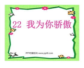 《我为你骄傲》PPT课件6