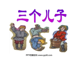 《三个儿子》PPT课件