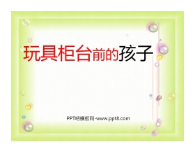 《玩具柜台前的孩子》PPT课件2