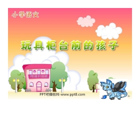 《玩具柜台前的孩子》PPT课件3