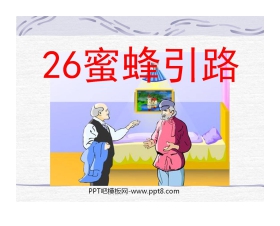 《蜜蜂引路》PPT课件3