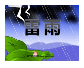 《雷雨》PPT课件4