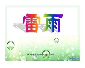 《雷雨》PPT课件5