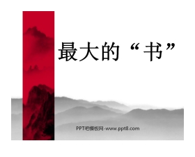 《最大的“书”》PPT课件2