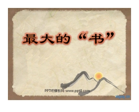 《最大的“书”》PPT课件3