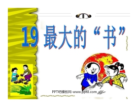 《最大的“书”》PPT课件4