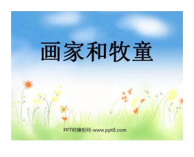 《画家和牧童》PPT课件