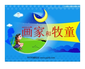 《画家和牧童》PPT课件3