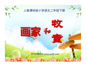 《画家和牧童》PPT课件4