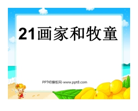 《画家和牧童》PPT课件5