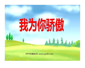 《我为你骄傲》PPT课件