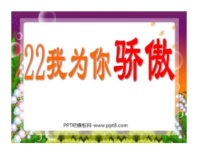 《我为你骄傲》PPT课件2