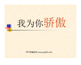 《我为你骄傲》PPT课件3