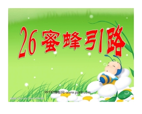 《蜜蜂引路》PPT课件6