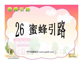 《蜜蜂引路》PPT课件5