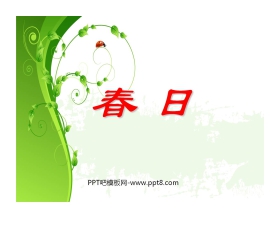 《春日》PPT课件4
